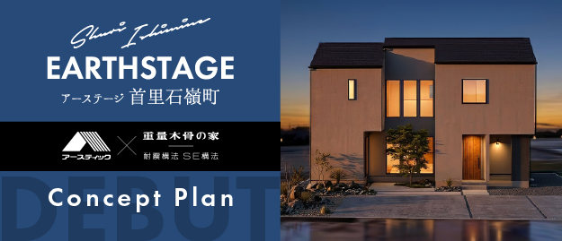 那覇市首里石嶺コンセプトプラン