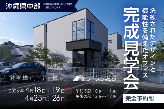 完成見学会in沖縄県中部