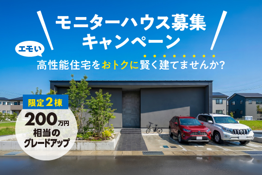 モニターハウス募集